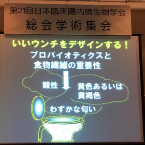 「長寿菌が命を守る」うんことコミュニケーションを!日本臨床腸内微生物学会辨野義己先生 7 o1080108014262293734