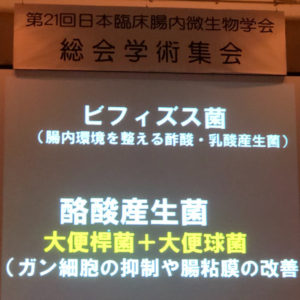 「長寿菌が命を守る」うんことコミュニケーションを!日本臨床腸内微生物学会辨野義己先生 8 o1080108014262293740