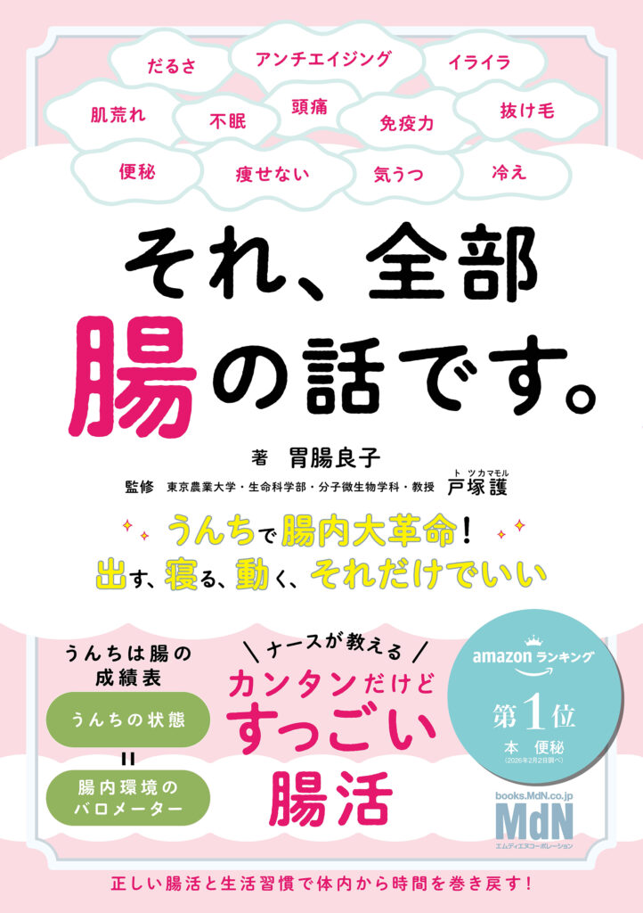 【腸内環境で変わる】それ、全部、腸の話です|便秘・肌荒れ・不調の原因は腸だ 62 file
